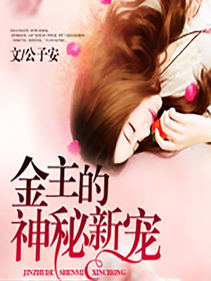 cover image of 千亿萌妻：金主的神秘新宠 (A Mysterious New Darling)